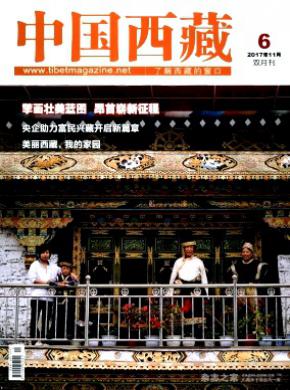 中国西藏杂志投稿