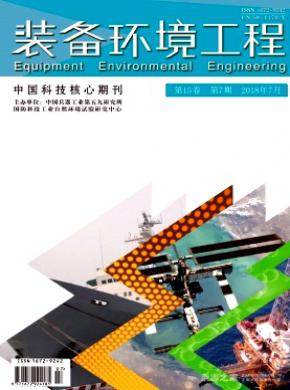 装备环境工程杂志投稿