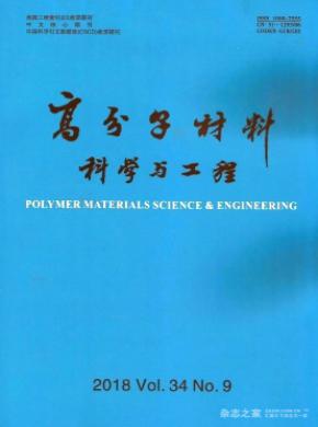 高分子材料科学与工程杂志投稿