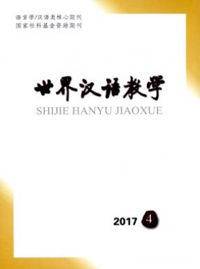 世界汉语教学杂志投稿