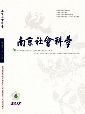 南京社会科学杂志投稿