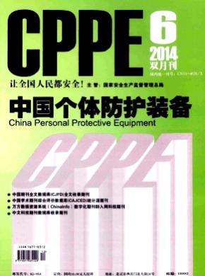 中国个体防护装备杂志投稿