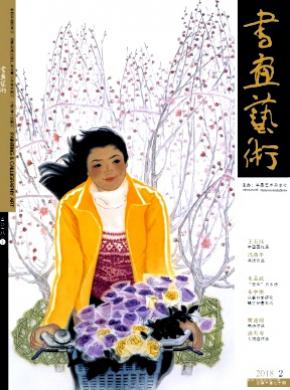 书画艺术杂志投稿