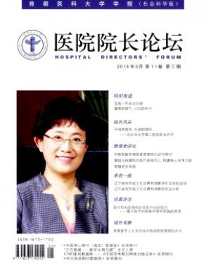 医院院长论坛-首都医科大学学报(社会科学版)杂志投稿