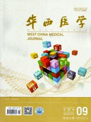 华西医学杂志投稿