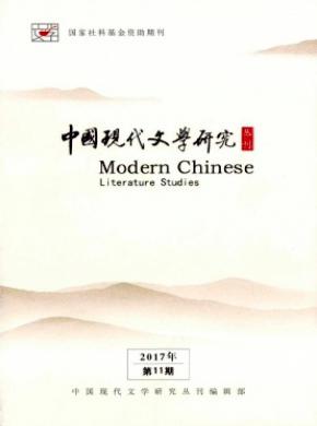 中国现代文学研究丛刊杂志