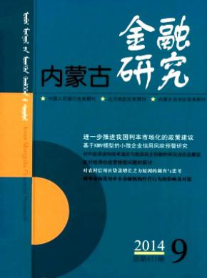 内蒙古金融研究杂志投稿