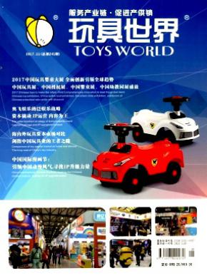 玩具世界杂志投稿