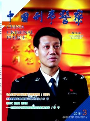 中国刑事警察杂志投稿