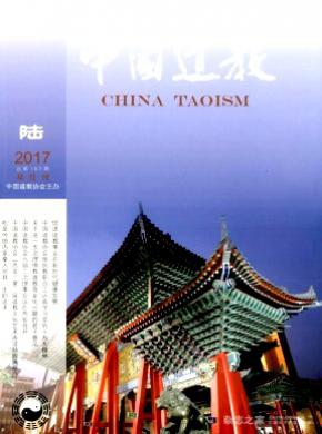 中国道教杂志投稿
