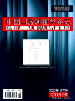 中国口腔种植学杂志投稿
