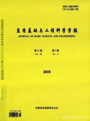 应用基础与工程科学学报杂志