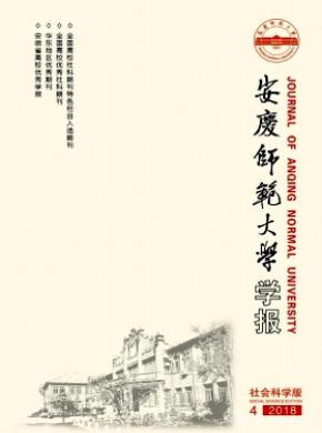 安庆师范学院学报(社会科学版)杂志投稿