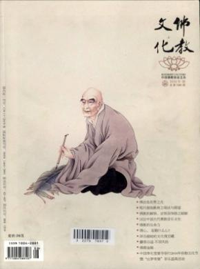 佛教文化杂志投稿
