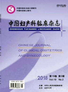中国妇产科临床杂志投稿