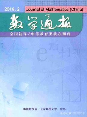 数学通报杂志投稿