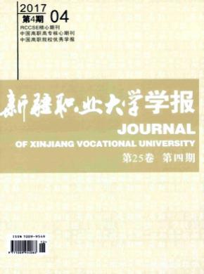 新疆职业大学学报杂志投稿