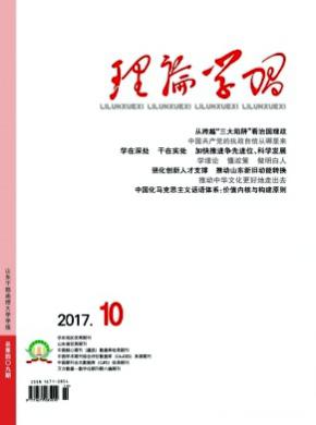 理论学习杂志投稿