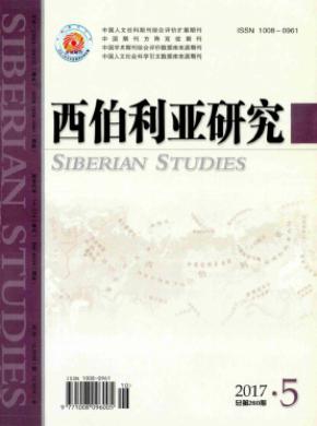 西伯利亚研究杂志投稿