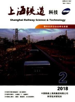 上海铁道科技杂志投稿