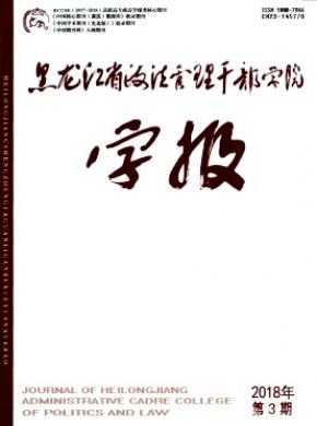 黑龙江省政法管理干部学院学报杂志投稿