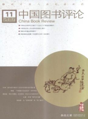 中国图书评论杂志投稿