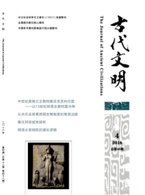 古代文明杂志投稿