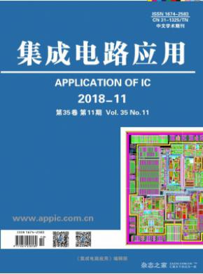 集成电路应用杂志投稿