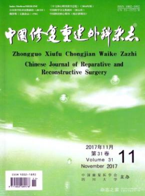 中国修复重建外科杂志投稿