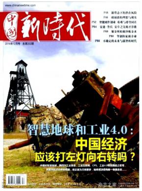 中国新时代杂志投稿
