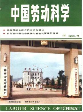 中国劳动科学杂志投稿