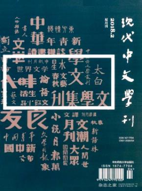 现代中文学刊杂志