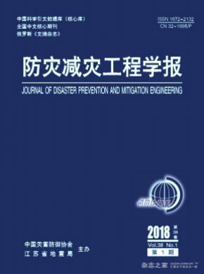 防灾减灾工程学报杂志投稿