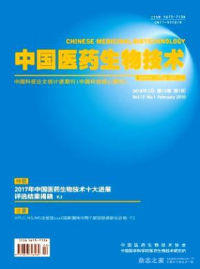 中国医药生物技术杂志投稿