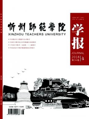 忻州师范学院学报杂志