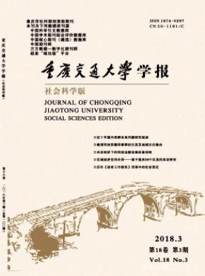 重庆交通大学学报(社会科学版)杂志投稿