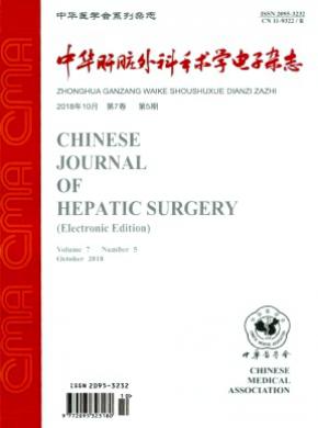 中华肝脏外科手术学电子杂志投稿