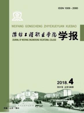 潍坊工程职业学院学报杂志