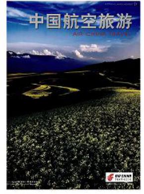 中国航空旅游杂志投稿