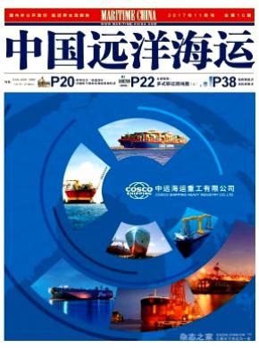 中国远洋航务杂志投稿