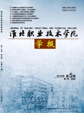 淮北职业技术学院学报杂志