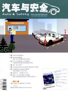 汽车与安全杂志投稿