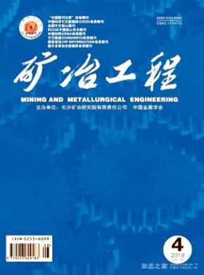 矿冶工程杂志投稿