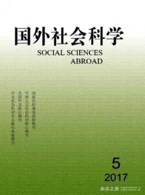 国外社会科学杂志