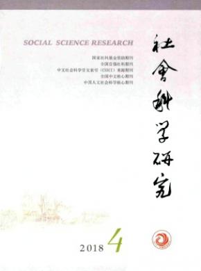 社会科学研究杂志投稿