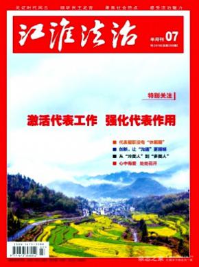 江淮法治杂志投稿