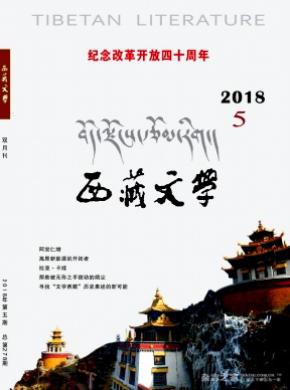 西藏文学杂志投稿