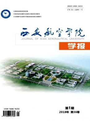 西安航空学院学报杂志投稿