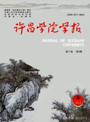 许昌学院学报杂志投稿