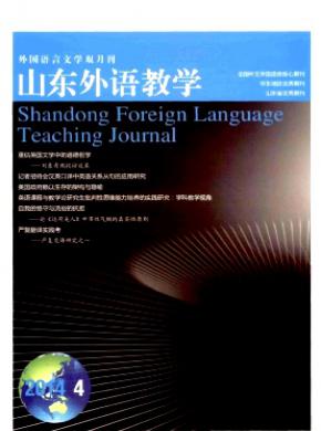 山东外语教学杂志投稿